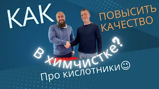 Как повысить качество химчистки с кислотными ополаскивателями