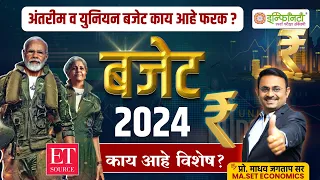 अर्थसंकल्प 2024 | interim budget 2024 | arthsankalp 2024 | india budget 2024 | union budget 2024