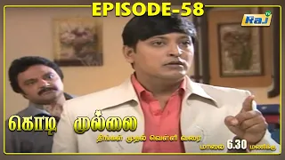 Kodi Mullai Serial | Episode - 58 | RajTv