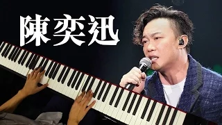 大開眼戒 - 陳奕迅 (piano) 香港流行鋼琴協會 pianohk.com 即興彈奏