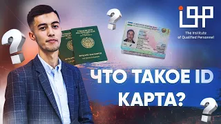 Что такое ID-карта?