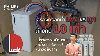 เครื่องกรองน้ำแพง ดีกว่าตัวถูกขนาดไหน? มีอะไรต่างกันบ้าง? ทดสอบ Philips AUT7000 vs UniPure | ลองให้