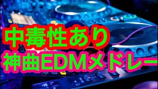 何度も聴きたい!かっこいい定番神曲EDMクラブミュージックメドレー (曲名掲載)