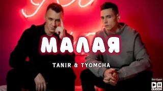 Tanir & Tyomcha - Малая / До утра (Демо)