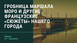 Л.Г. Колотило "Гробница маршала Моро и другие французские «сюжеты» нашего города"