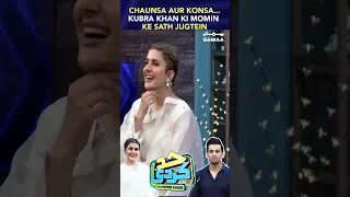 CHAUNSA AUR KONSA...KUBRA KHAN KI MOMIN KE SATH JUGTEIN