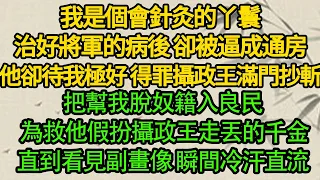 我是個會針灸的丫鬟，治好將軍的病後 卻被逼成通房，他卻待我極好 得罪攝政王滿門抄斬，把幫我脫奴籍入良民 為救他假扮攝政王走丟的千金，直到看見副畫像 瞬間冷汗直流