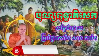 បុណ្យពុទ្ធាភិសេក សម្តែងដោយ ព្រះវិជ្ជាកោវិទ សាន ភារ៉េត Khmer Dharma