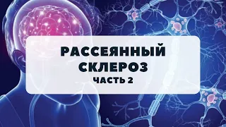 Рассеянный склероз часть 2