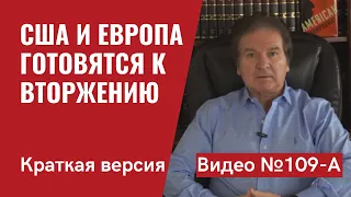 США и Европа готовятся к вторжению Путина в Украину/ Краткий обзор/ Видео №109-A