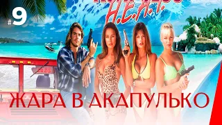 ЖАРА В АКАПУЛЬКО (9 серия) (1 сезон) сериал