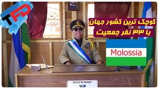 با مولوسیا کوچک ترین کشور جهان آشنا شوید!