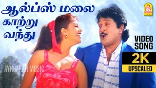 Alps Malai kaatru - 2K Video Song | ஆல்ப்ஸ் மலைக்காற்று | Thedinen Vanthathu | Prabhu | Sirpy