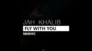 Jah Khalib - Fly with you (минус/instrumental/remake)