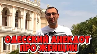 Смешные одесские анекдоты! Анекдот про женщин!