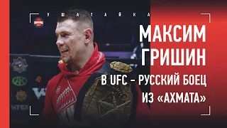 МАКСИМ ГРИШИН - про Кадырова, Емельяненко, Миочича и UFC