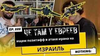 #222 Удар по ИЗРАИЛЮ, девочку украли волки, в Израиле появится nothing:  - Че там у евреев?