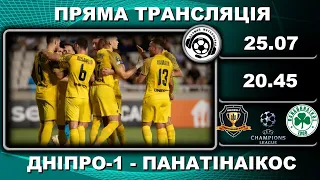 Дніпро-1 - Панатінаїкос. Футбол. Ліга Чемпіонів. Кваліфікація
