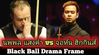 Noppon Saengkham Vs John Higgins นพพล แสงคำ vs จอห์น ฮิกกินส์ Highlight