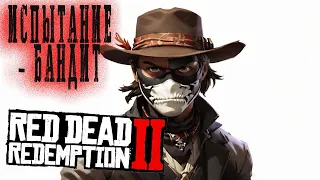 🐱‍👤 Испытание Бандит в RDR2 |# VimeRGame 🔥🤠:с 1 до 10" #Рдр2 #RDR2 #rdr2  #рдр2