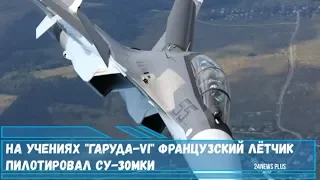 На учениях Гаруда-VI французский лётчик пилотировал истребитель Су-30МКИ