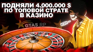 ПОДНЯЛИ 4.000.000$ В КАЗИНО GTA 5 RP