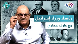 رؤساء وزراء إسرائيل ودلح ودلق وخالصة ومالصة مع عارف حجاوي