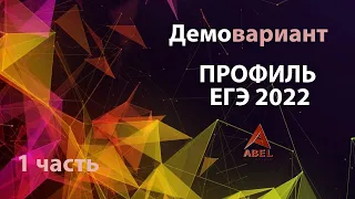 Весь РАЗБОР демо варианта ПРОФИЛЬ МАТЕМАТИКА 2022 ЕГЭ от Абеля