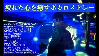 【作業用】疲れた心を癒すボカロメドレー【オルゴール】おやすみ前や勉強用にどうぞ(*´-`)