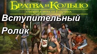 Братва и Кольцо: Смешная игра от Гоблина - Вступительный ролик