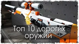 Топ 10 дорогих оружий в CS:GO (Counter Strike: GO)