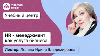 HR - менеджмент как услуга бизнеса