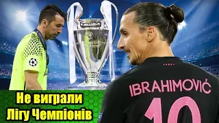 ТОП-10 гвардійців, які не виграли Лігу Чемпіонів | Не выиграли Лигу Чемпионов