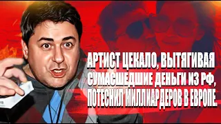 Артист Цекало, вытягивая сумасшедшие деньги из РФ, потеснил миллиардеров в ЕВРОПЕ.