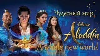 A whole new world (Aladdin) - Чудесный мир [русский перевод]