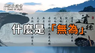 人過五十，為什麼要做一個「無為」的人？道德經中最危險也是最頂級的智慧——「無為」，讀懂它，晚年必定順風順水【深夜讀書】