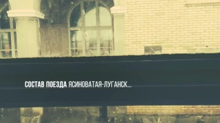 Поездом 604 Ясиноватая-Луганск...