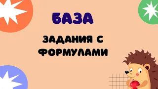 Задание 4 | ЕГЭ 2024 Математика (база) | Расчёты по формулам