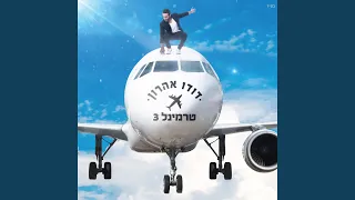 טרמינל 3