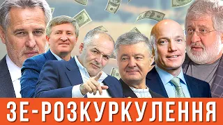 ЗЕ-розкуркулення, або Як Зеленський розводить олігархів на бабло: все про скандальний закон