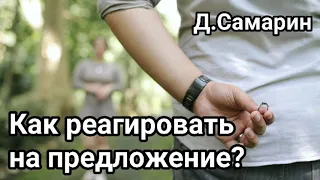 Как сестре реагировать на предложение руки и сердца? Проповеди Дениса Самарина МСЦ ЕХБ