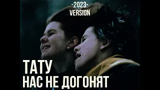 tatu-нас не догонят 2023 version (демо)