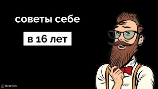 Что я хотел знать в 16 лет! Лучшие советы подросткам