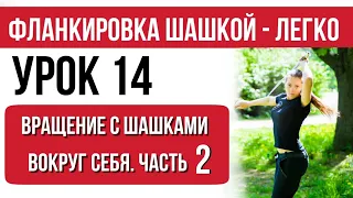 УРОК  14 Вращение с шашками Часть 2 Фланкировка шашкой