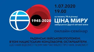 РАДЯНСЬКІ ВІЙСЬКОВОПОЛОНЕНІ, В’ЯЗНІ НАЦИСТСЬКИХ КОНЦТАБОРІВ, ОСТАРБАЙТЕРИ