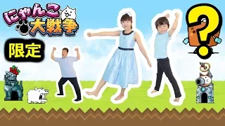 ★リアルにゃんこ大戦争！「限定キャラ＆超激レアＧＥＴ～！」★