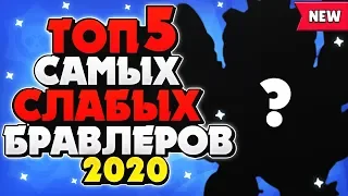 ТОП 5 САМЫХ СЛАБЫХ ХУДШИХ ПЕРСОНАЖЕЙ БРАВЛЕРОВ НА НАЧАЛО 2020 ГОДА Бравл Старс / BRAWL STARS