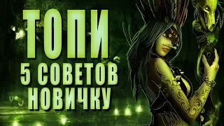 5 советов новичку ► ТОПИ #1