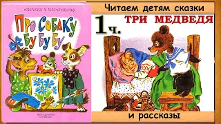 Два КОЗЛИКА. ТРИ МЕДВЕДЯ. (книга ПРО СОБАКУ БУ БУ БУ) – читает бабушка Лида