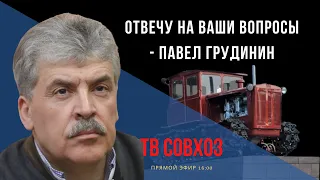 Павел Грудинин ответил на вопросы подписчиков ТВ Совхоз